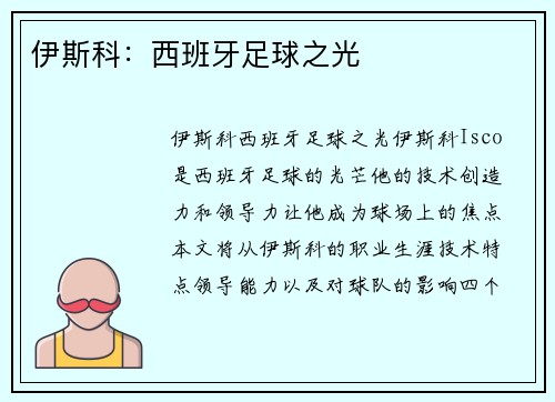 伊斯科：西班牙足球之光