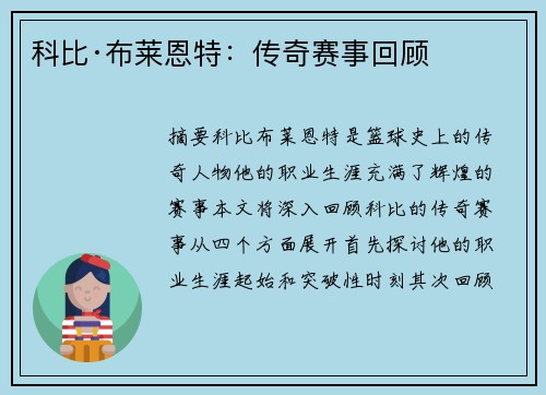 科比·布莱恩特：传奇赛事回顾