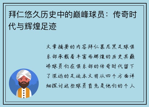 拜仁悠久历史中的巅峰球员：传奇时代与辉煌足迹