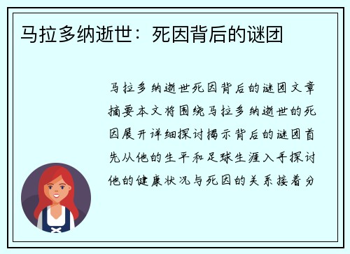 马拉多纳逝世：死因背后的谜团