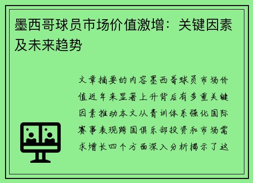 墨西哥球员市场价值激增：关键因素及未来趋势