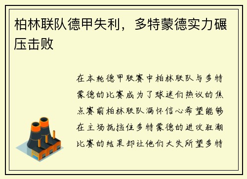 柏林联队德甲失利，多特蒙德实力碾压击败