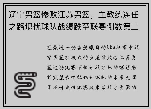 辽宁男篮惨败江苏男篮，主教练连任之路堪忧球队战绩跌至联赛倒数第二