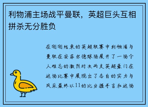 利物浦主场战平曼联，英超巨头互相拼杀无分胜负
