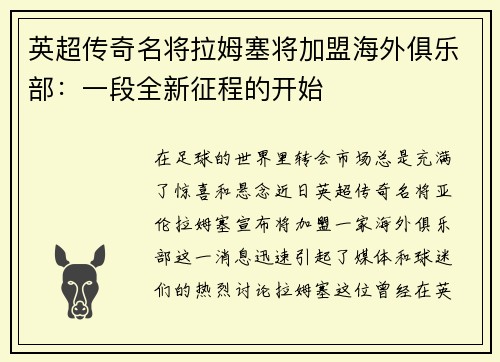 英超传奇名将拉姆塞将加盟海外俱乐部:一段全新征程的开始