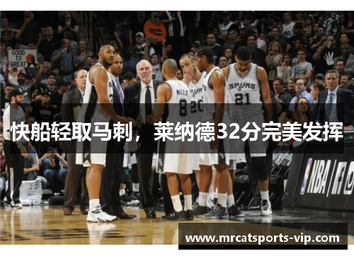 快船轻取马刺，莱纳德32分完美发挥