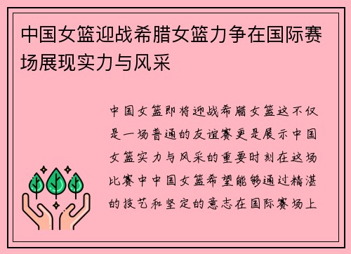 中国女篮迎战希腊女篮力争在国际赛场展现实力与风采