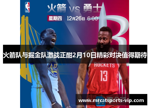 火箭队与掘金队激战正酣2月10日精彩对决值得期待