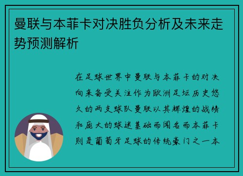 曼联与本菲卡对决胜负分析及未来走势预测解析