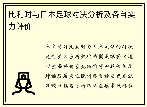 比利时与日本足球对决分析及各自实力评价