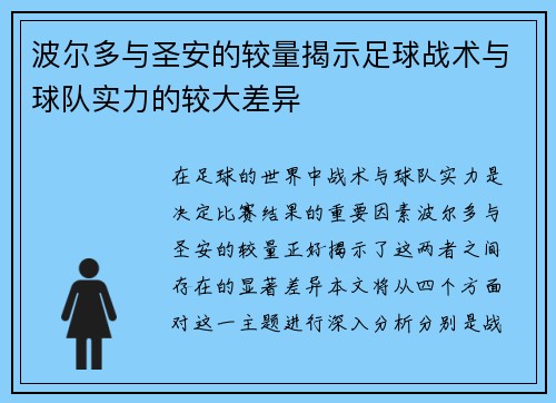 波尔多与圣安的较量揭示足球战术与球队实力的较大差异