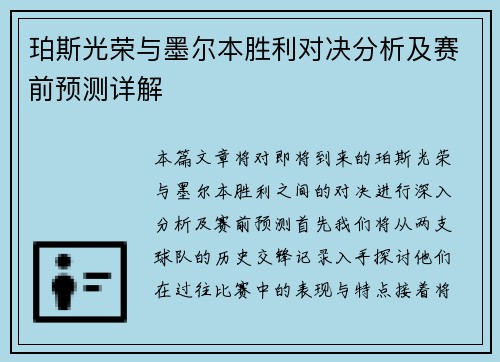 珀斯光荣与墨尔本胜利对决分析及赛前预测详解