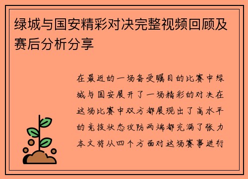 绿城与国安精彩对决完整视频回顾及赛后分析分享