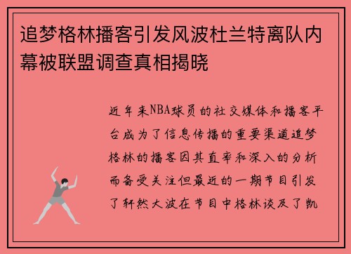 追梦格林播客引发风波杜兰特离队内幕被联盟调查真相揭晓